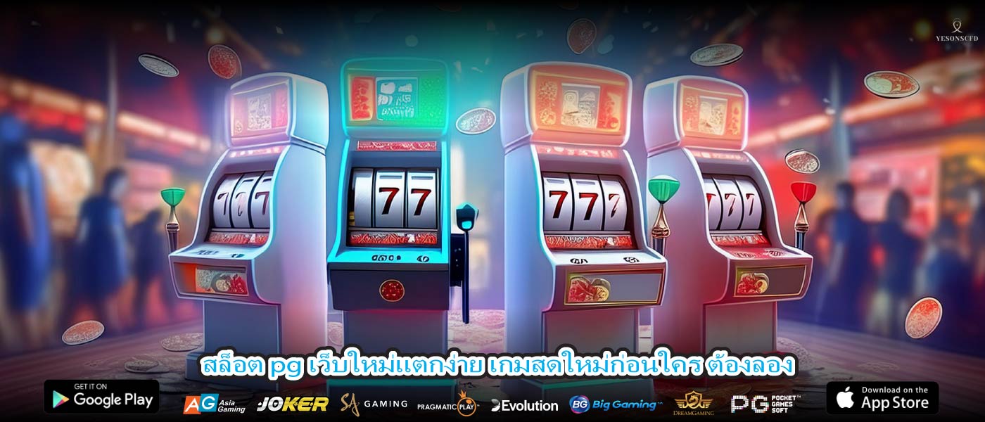 สล็อต pg เว็บใหม่แตกง่าย เกมสดใหม่ก่อนใคร ต้องลอง