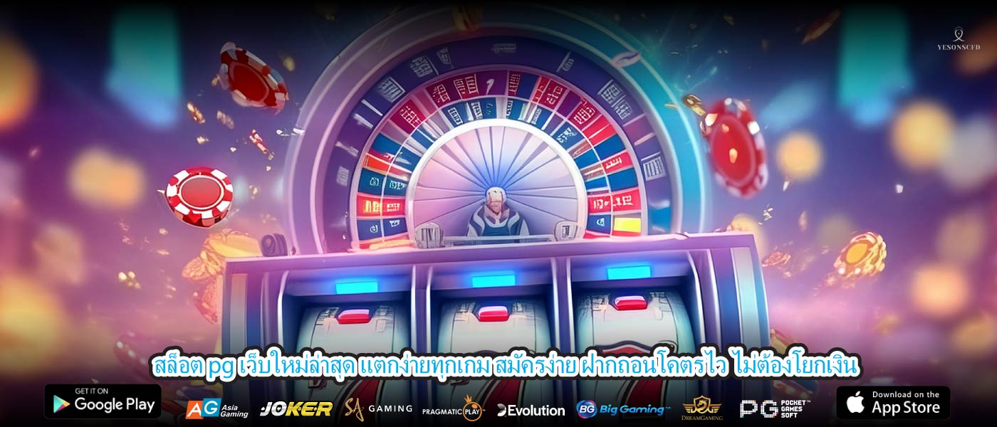 สล็อต pg เว็บใหม่ล่าสุด แตกง่ายทุกเกม สมัครง่าย ฝากถอนโคตรไว ไม่ต้องโยกเงิน