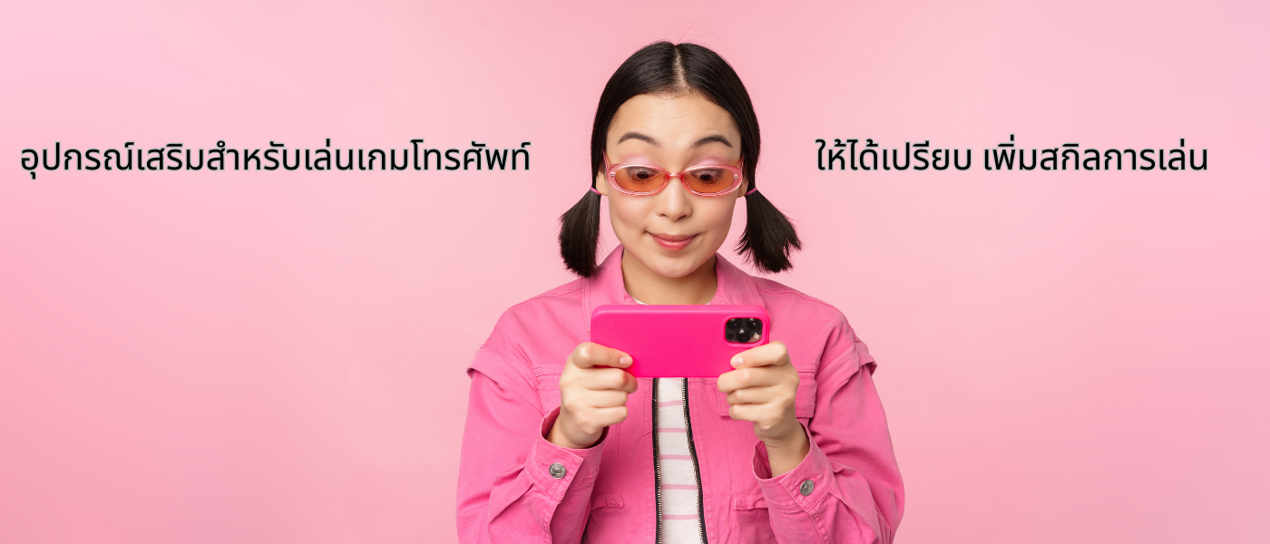 อุปกรณ์เสริมสำหรับเล่นเกมโทรศัพท์ให้ได้เปรียบ เพิ่มสกิลการเล่น