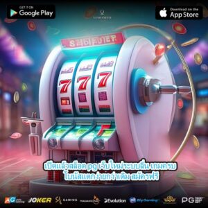 เปิดแล้วสล็อต pg เว็บใหม่ระบบลื่น เกมครบ โบนัสแตกง่ายกว่าเดิม สมัครฟรี